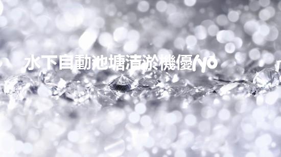 水下自動池塘清淤機優(yōu)化：提升網(wǎng)頁排名的技巧和策略！